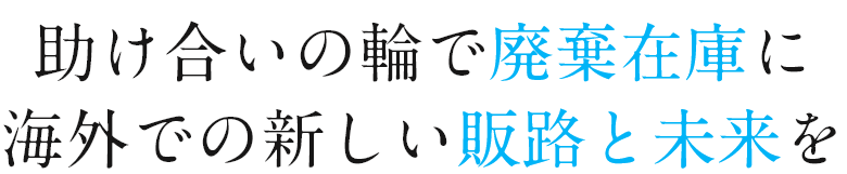 廃棄ゼロがこども達の未来を創る