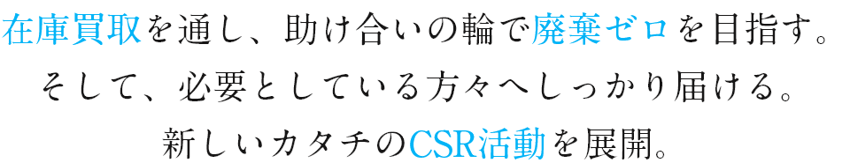 ASEAN諸国を中心としたボランティアプロジェクト。余剰在庫の廃棄ゼロを目指し企業様からのご寄付または買取をいただきながら各種プロジェクトが発展。