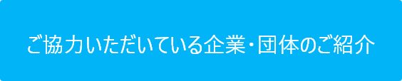 参加企業