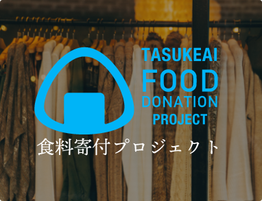 食料寄付プロジェクト