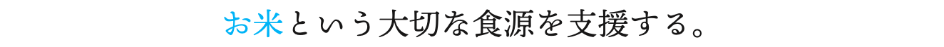 お米という大切な食源を支援する。