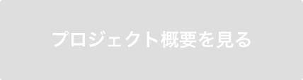 プロジェクト概要を見る