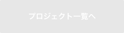 プロジェクト一覧へ