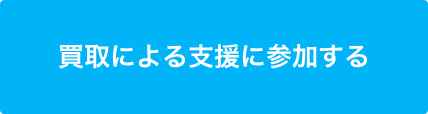 買取による支援に参加する