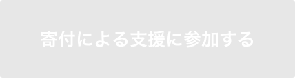 寄付による支援に参加する