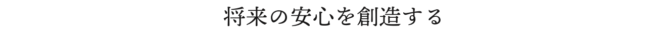 将来の安心を創造する