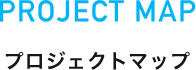 プロジェクトマップ