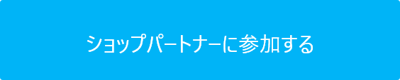 ショップパートナーに参加する