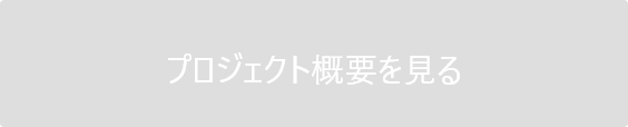 プロジェクト概要を見る
