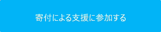 寄付による支援に参加する