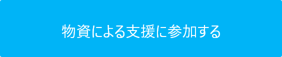 物資による寄付に参加する