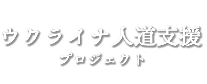 ウクライナ人道支援プロジェクト