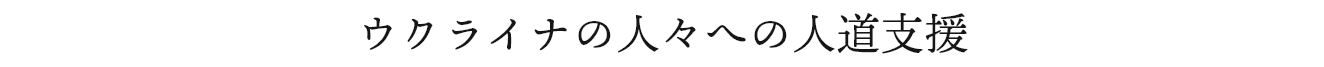 ウクライナの人々への人道支援