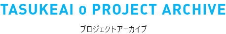 プロジェクトアーカイブ