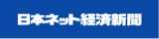 日本ネット経済新聞