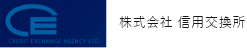 株式会社信用交換