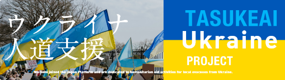 ウクライナ
          人道支援