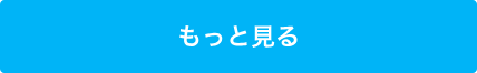 もっと見る