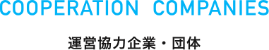 運営協力企業・団体